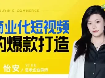 爆款短视频制作与变现全攻略课程