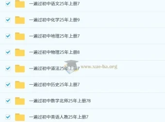 2025年秋季初中全科“一遍过”资料