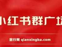 小红书群广场自动加群引流软件及教程：支持小号批量操作