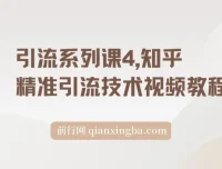 【精】知乎精准引流技术视频教程（引流系列课4）