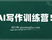 AI写作训练营：无需动手也能打造爆文的方法