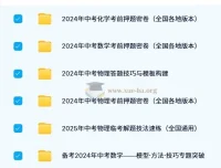 2024 – 2025年中考数理化备考资料合集