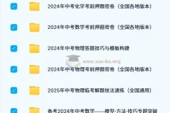 2024 – 2025年中考数理化备考资料合集