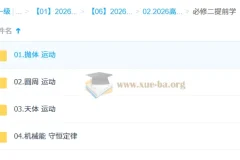 赵玉峰2026年高中高一物理二轮（下学期）课程