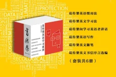 《葛传椝英语学习系列》套装：经典英语学习专著6册 [epub]