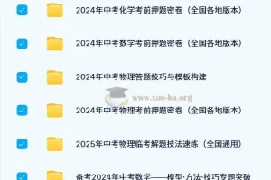 2024 – 2025年中考数理化备考资料合集