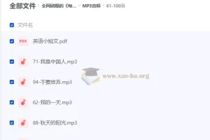 全网刷爆的《每日英语小短文100篇》：文本+音频+视频学习资源