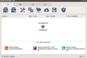 完整灵活的备份软件 Iperius Backup 中文免费版