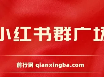 小红书群广场自动加群引流软件及教程：支持小号批量操作
