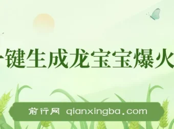 AI一键生成龙宝宝爆火视频项目教程：助力小白涨粉变现