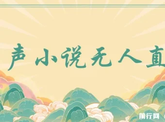 有声小说无人直播保姆式教学：热门项目与收益指南