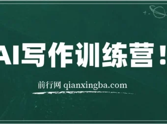 AI写作训练营：无需动手也能打造爆文的方法