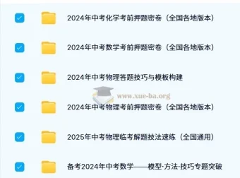 2024 – 2025年中考数理化备考资料合集