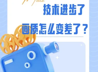 影视飓风：技术进步了，画质怎么变差了？