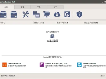 完整灵活的备份软件 Iperius Backup 中文免费版