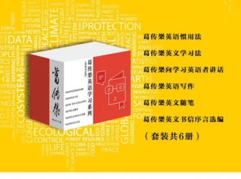 《葛传椝英语学习系列》套装：经典英语学习专著6册 [epub]