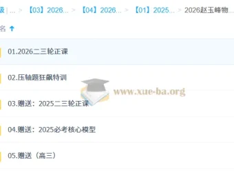 2026 高三高考物理：赵玉峰物理二轮课程