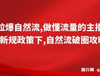 猴帝1600线上课：新规政策下的自然流破圈攻略，做懂流量的主播