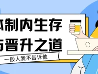 体制内生存与晋升之道44讲课程