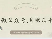 新手做公众号月涨几千粉的策略与方法付费文章