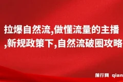 猴帝1600线上课：新规政策下的自然流破圈攻略，做懂流量的主播