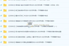 2024 – 2025学年高一下学期（2027届）2025年5月各地高中名校试卷合集