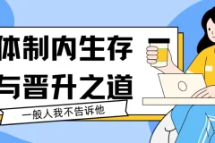 体制内生存与晋升之道44讲课程