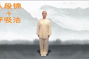 《八段锦12分钟完整版：带呼吸口令版》