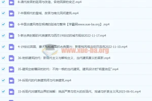 王受之教授：世界建筑史（现代篇）36集完结课程