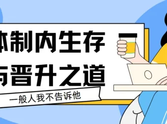 体制内生存与晋升之道44讲课程