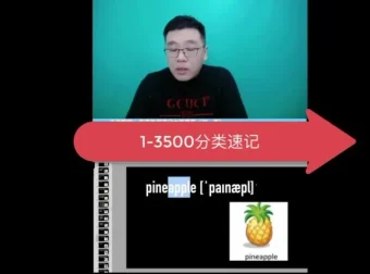 刘一男魔卡3500词：小学 – 高中全阶段词根词缀速记法