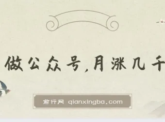 新手做公众号月涨几千粉的策略与方法付费文章