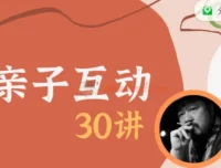 施琪嘉《亲子互动30讲》课程