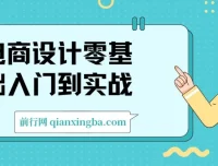 电商设计：零基础入门到实战课程