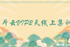京斗云VIP 2天线上集训课