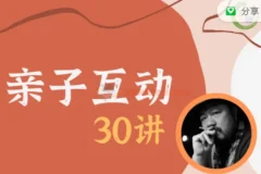 施琪嘉《亲子互动30讲》课程