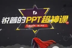 锐普 PPT 动画课+超神课（含课程素材）