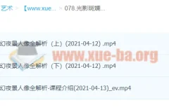 光影斑斓：子意老师梦幻夜景人像全解析课程