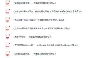 南怀瑾文教基金会分享：中医药与史地经典古籍合集 [PDF]