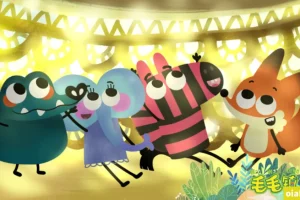 环保题材益智动画片《毛毛镇》第一季全26集国语版
