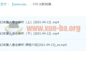 光影斑斓：子意老师梦幻夜景人像全解析课程