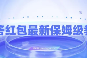 问答红包最新保姆级教程：单号日入90+，多号可操作