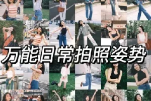 男女生拍照姿势大全：摄影自学教程，告别剪刀手