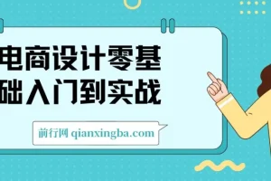 电商设计：零基础入门到实战课程