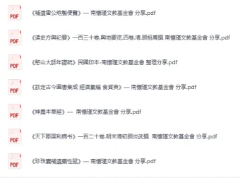 南怀瑾文教基金会分享：中医药与史地经典古籍合集 [PDF]