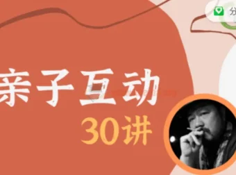 施琪嘉《亲子互动30讲》课程
