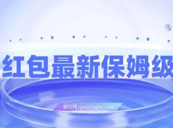 问答红包最新保姆级教程：单号日入90+，多号可操作