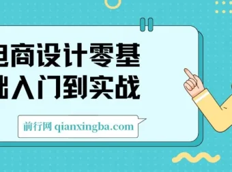 电商设计：零基础入门到实战课程