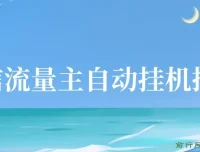 微信流量主自动挂机推广课程：简单易上手，轻松实现收益提升