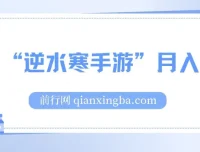 靠 “逆水寒手游”月入过万的暴力玩法课程：新手小白轻松上手